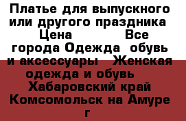 Платье для выпускного или другого праздника  › Цена ­ 8 500 - Все города Одежда, обувь и аксессуары » Женская одежда и обувь   . Хабаровский край,Комсомольск-на-Амуре г.